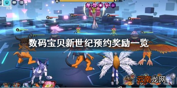 数码宝贝新世纪预约奖励有哪些 数码宝贝新世纪预约奖励一览