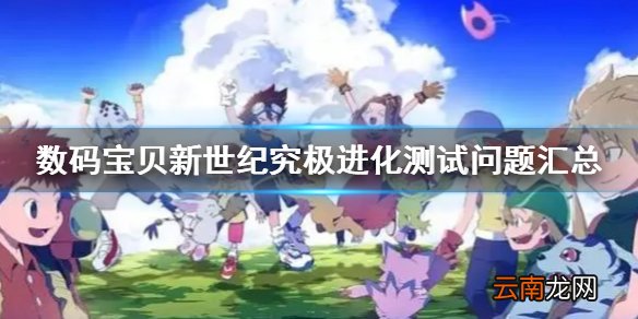 数码宝贝新世纪究极进化测试问题汇总 数码宝贝新世纪删档计费测试问题一览