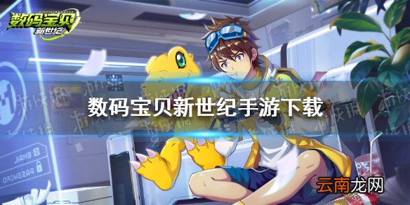 数码宝贝新世纪手游下载 数码宝贝新世纪怎么下载