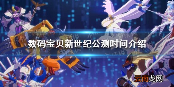 数码宝贝新世纪什么时候公测 数码宝贝新世纪公测时间介绍