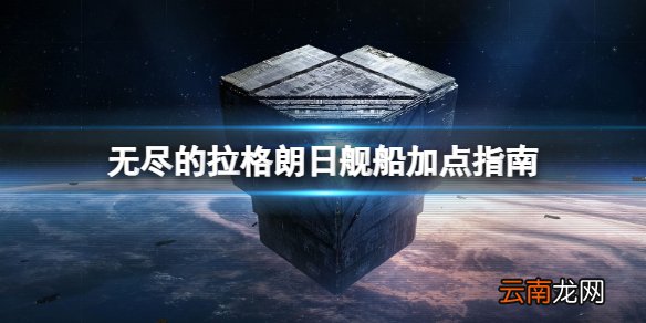 无尽的拉格朗日技术值怎么用 无尽的拉格朗日舰船加点指南