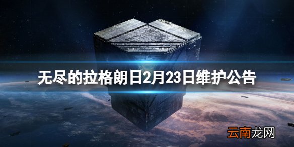 无尽的拉格朗日2月23日维护更新 无尽的拉格朗日2月23日维护公告