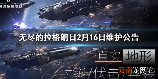 无尽的拉格朗日2月16日维护更新 无尽的拉格朗日2月16日维护公告