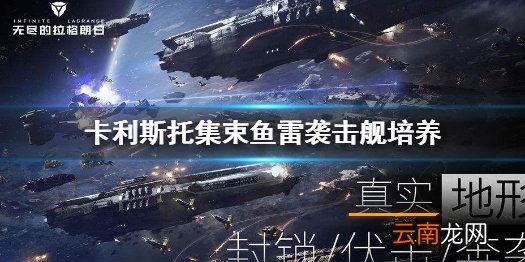 无尽的拉格朗日卡利斯托集束鱼雷袭击舰怎么培养 卡利斯托集束鱼雷袭击舰