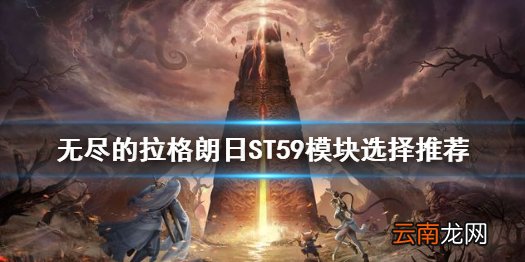 无尽的拉格朗日ST59模块选择推荐