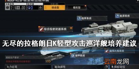 无尽的拉格朗日KCCPV2.0-轻型攻击巡洋舰怎么样 KCCPV2.0-轻型攻击巡洋舰