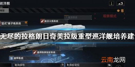 无尽的拉格朗日奇美拉级重型巡洋舰怎么样 重型巡洋舰培养建议
