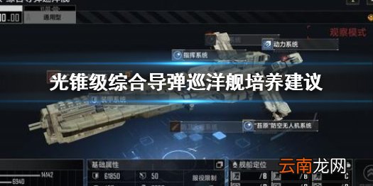 无尽的拉格朗日光锥级综合导弹巡洋舰怎么样 光锥级综合导弹巡洋舰培养建议