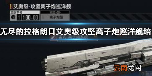 无尽的拉格朗日艾奥级攻坚离子炮巡洋舰怎么样 攻坚离子炮巡洋舰培养建议