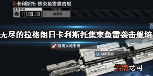 无尽的拉格朗日卡利斯托集束鱼雷袭击舰怎么样 集束鱼雷袭击舰培养建议