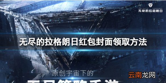 无尽的拉格朗日新春红包封面在哪领 无尽的拉格朗日红包封面领取方法