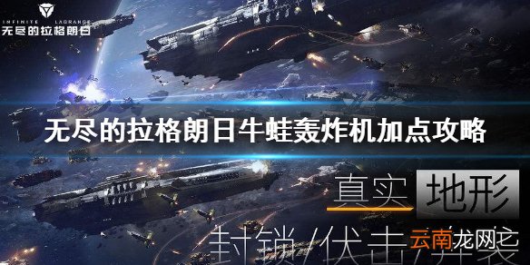 无尽的拉格朗日牛蛙轰炸机怎么加点 无尽的拉格朗日牛蛙轰炸机加点攻略
