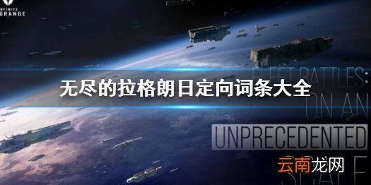无尽的拉格朗日定向词条有哪些 无尽的拉格朗日定向词条大全