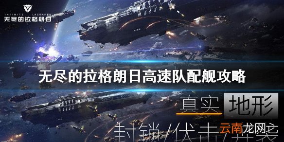 无尽的拉格朗日高速队怎么搭配 无尽的拉格朗日高速队配舰攻略