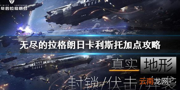 无尽的拉格朗日卡利斯托怎么加点 无尽的拉格朗日卡利斯托加点攻略