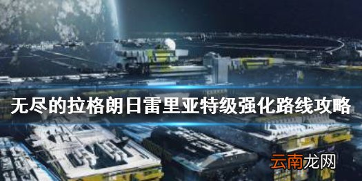 无尽的拉格朗日雷里亚特级怎么强化 无尽的拉格朗日雷里亚特级强化路线攻略