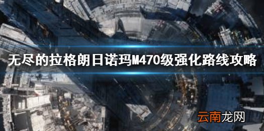 无尽的拉格朗日诺玛M470级怎么强化 无尽的拉格朗日诺玛M470级强化路线攻略