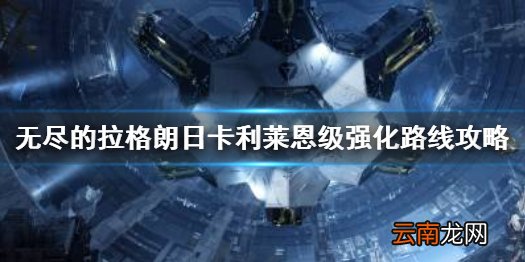 无尽的拉格朗日卡利莱恩级怎么强化 无尽的拉格朗日卡利莱恩级强化路线攻略