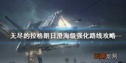 无尽的拉格朗日澄海级怎么强化 无尽的拉格朗日澄海级强化路线攻略