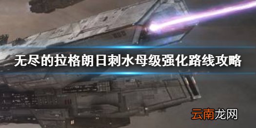 无尽的拉格朗日刺水母级怎么强化 无尽的拉格朗日刺水母级强化路线攻略