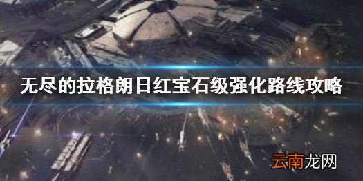 无尽的拉格朗日红宝石级怎么强化 无尽的拉格朗日红宝石级强化路线攻略