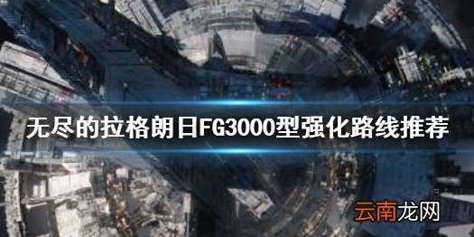 无尽的拉格朗日FG3000型怎么强化 无尽的拉格朗日FG3000型强化路线推荐