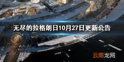 无尽的拉格朗日10月27日更新公告 无尽的拉格朗日逆向拆解技术功能上线