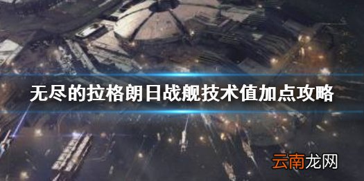 无尽的拉格朗日战舰技术值怎么加点 无尽的拉格朗日战舰技术值加点攻略