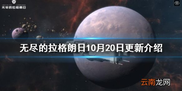 无尽的拉格朗日10月20日更新介绍 无尽的拉格朗日舰船平衡性调整游戏优化