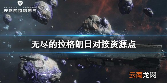 无尽的拉格朗日对接资源点 无尽的拉格朗日对接资源带介绍