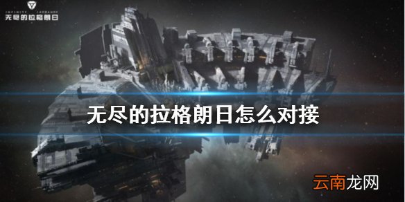 无尽的拉格朗日怎么对接 无尽的拉格朗日无法对接解决方法