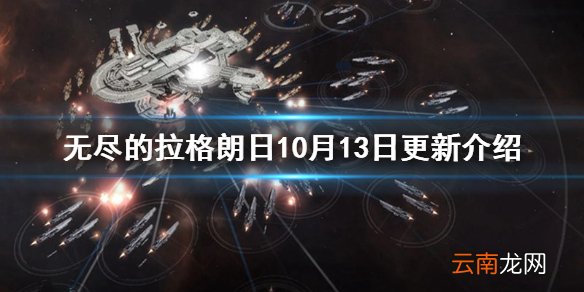无尽的拉格朗日10月13日更新介绍 无尽的拉格朗日跨星系通讯舰船平衡性调整