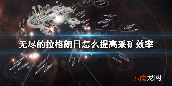 无尽的拉格朗日怎么提高采矿效率 无尽的拉格朗日采矿效率提升方法
