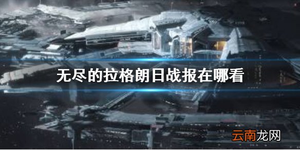无尽的拉格朗日怎么查找战报 无尽的拉格朗日战报在哪看