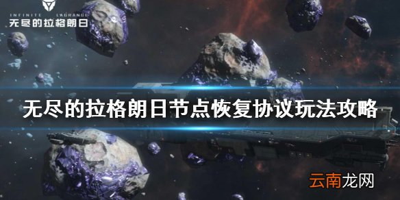 无尽的拉格朗日节点恢复协议玩法攻略 无尽的拉格朗日节点恢复协议介绍