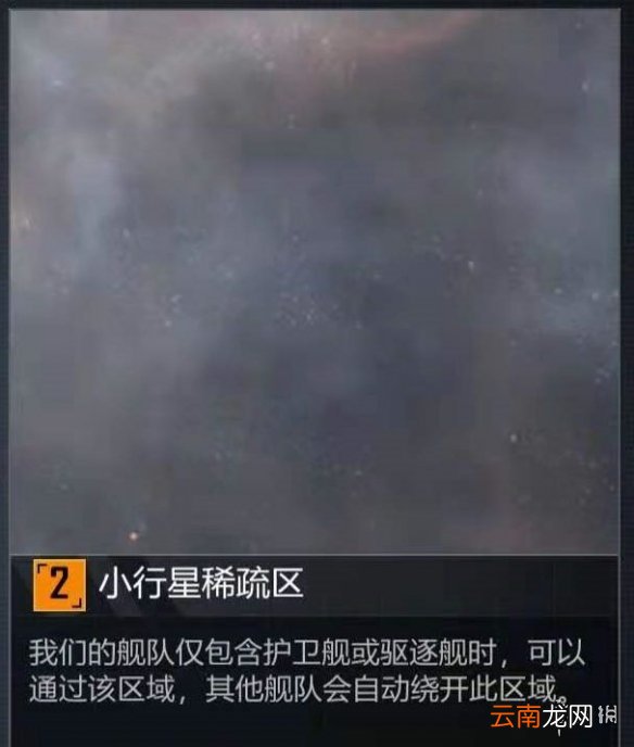 无尽的拉格朗日小行星碰撞区什么意思 无尽的拉格朗日地形小行星碰撞区介绍