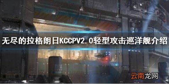 无尽的拉格朗日KCCPV2.0怎么样 无尽的拉格朗日KCCPV2.0轻型攻击巡洋舰介绍