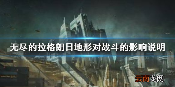 无尽的拉格朗日地形对战斗的影响说明 无尽的拉格朗日地形对战斗有什么影响