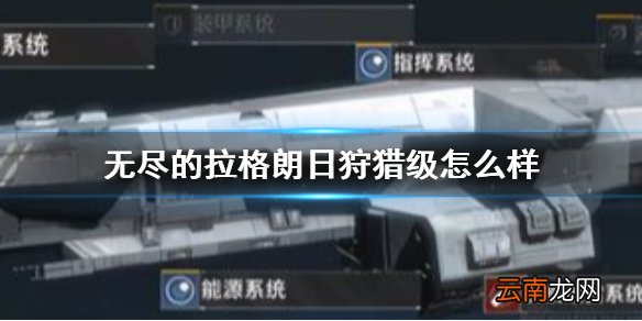 无尽的拉格朗日狩猎级怎么样 无尽的拉格朗日狩猎级载机巡洋舰介绍