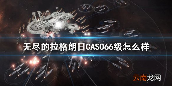 无尽的拉格朗日CASO66级怎么样 无尽的拉格朗日066通用巡洋舰强度介绍