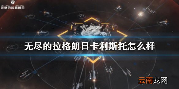 无尽的拉格朗日卡利斯托怎么样 无尽的拉格朗日集束鱼雷袭击舰介绍