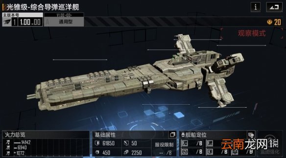 无尽的拉格朗日光锥级怎么样 无尽的拉格朗日光锥级综合导弹巡洋舰介绍