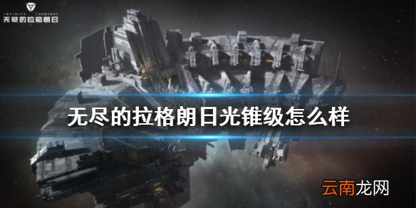 无尽的拉格朗日光锥级怎么样 无尽的拉格朗日光锥级综合导弹巡洋舰介绍