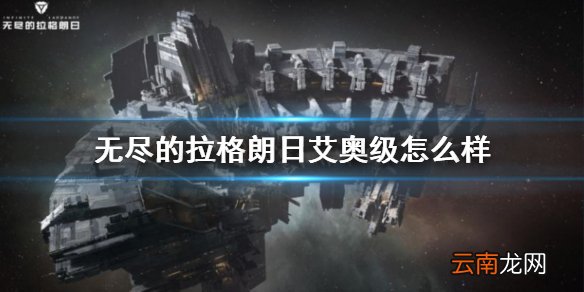 无尽的拉格朗日艾奥级怎么样 无尽的拉格朗日艾奥级巡洋舰强度介绍