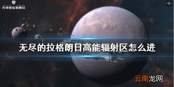 无尽的拉格朗日高能辐射区怎么进 无尽的拉格朗日高能辐射区进入方法