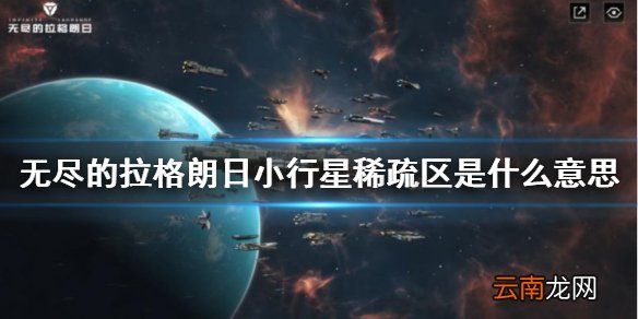 无尽的拉格朗日小行星稀疏区是什么意思 无尽的拉格朗日小行星稀疏区采矿介绍