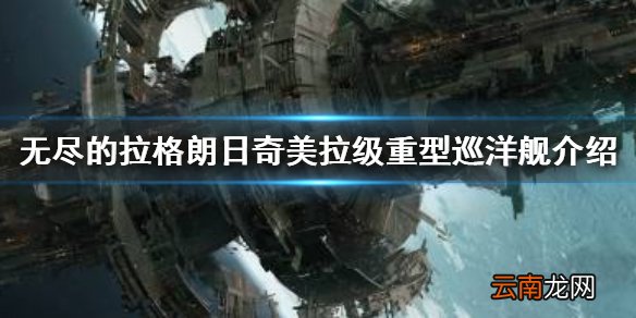 无尽的拉格朗日奇美拉级强吗 无尽的拉格朗日奇美拉级重型巡洋舰介绍