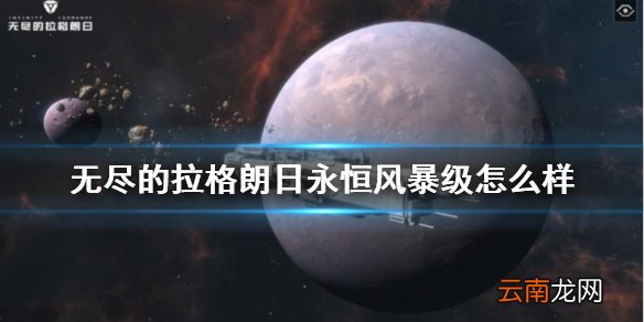 无尽的拉格朗日永恒风暴级怎么样 永恒风暴级攻击战列巡洋舰介绍
