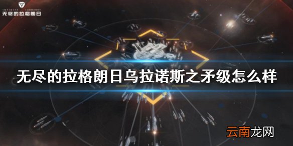 无尽的拉格朗日乌拉诺斯之矛级怎么样 无尽的拉格朗日重型战列巡洋舰介绍