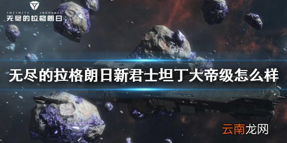 无尽的拉格朗日新君士坦丁大帝级怎么样 无尽的拉格朗日综合战列巡洋舰介绍